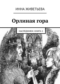 Книга Орлиная гора